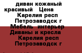 диван кожаный, красивый › Цена ­ 7 000 - Карелия респ., Петрозаводск г. Мебель, интерьер » Диваны и кресла   . Карелия респ.,Петрозаводск г.